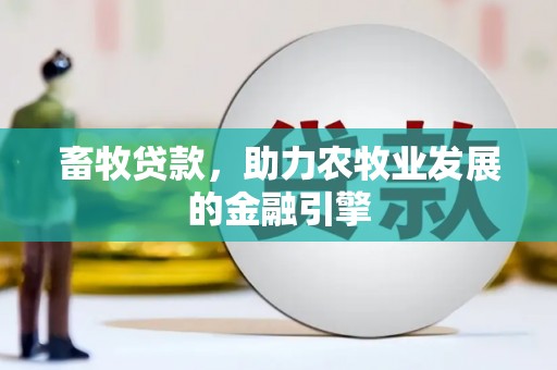 临淄畜牧贷款，助力农牧业发展的金融引擎
