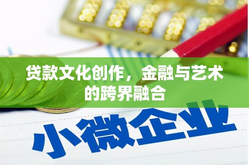 临淄贷款文化创作，金融与艺术的跨界融合