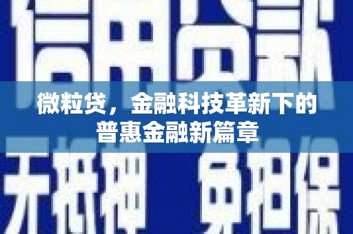 临淄微粒贷，金融科技革新下的普惠金融新篇章