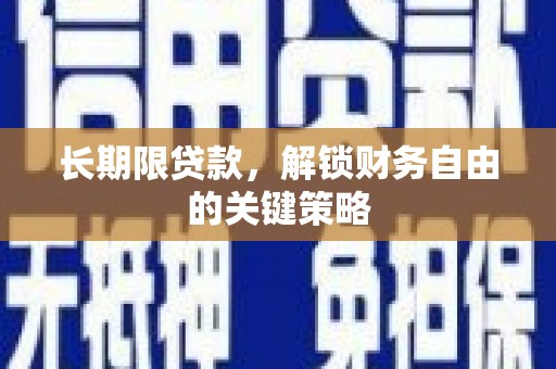 临淄长期限贷款，解锁财务自由的关键策略