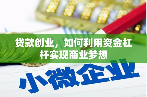 临淄贷款创业，如何利用资金杠杆实现商业梦想
