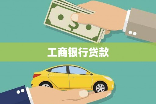 临淄工商银行贷款