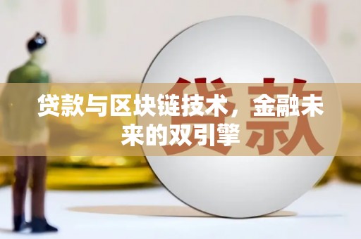 临淄贷款与区块链技术，金融未来的双引擎