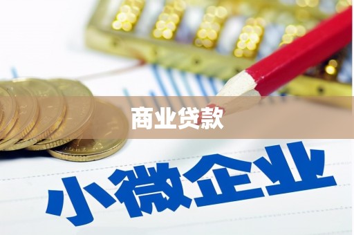 临淄商业贷款