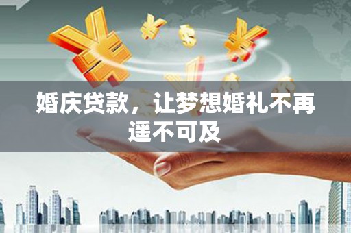 临淄婚庆贷款，让梦想婚礼不再遥不可及