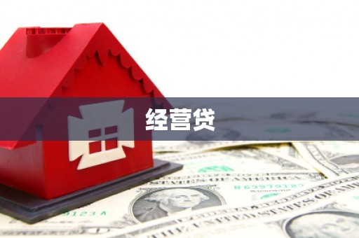 临淄经营贷