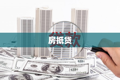 临淄房抵贷
