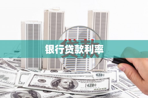 临淄银行贷款利率