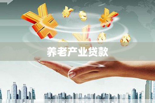 临淄养老产业贷款