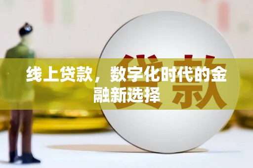 临淄线上贷款，数字化时代的金融新选择