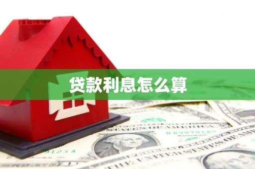 临淄贷款利息怎么算