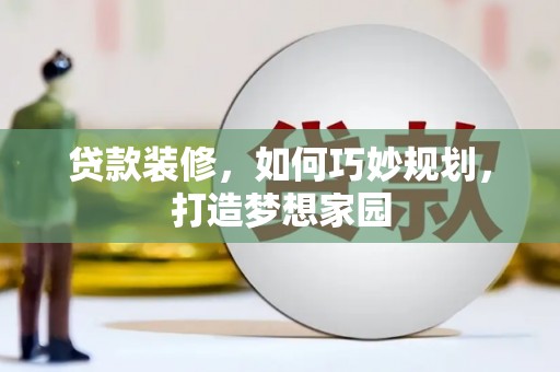 临淄贷款装修，如何巧妙规划，打造梦想家园