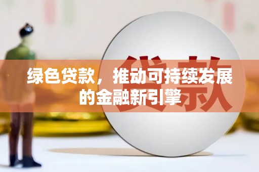 临淄绿色贷款，推动可持续发展的金融新引擎