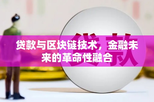 临淄贷款与区块链技术，金融未来的革命性融合