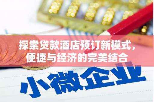 临淄探索贷款酒店预订新模式，便捷与经济的完美结合
