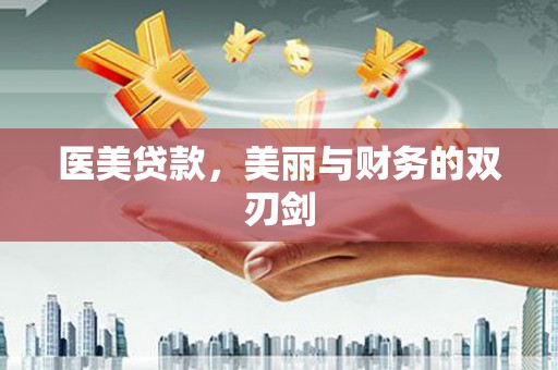 临淄医美贷款，美丽与财务的双刃剑