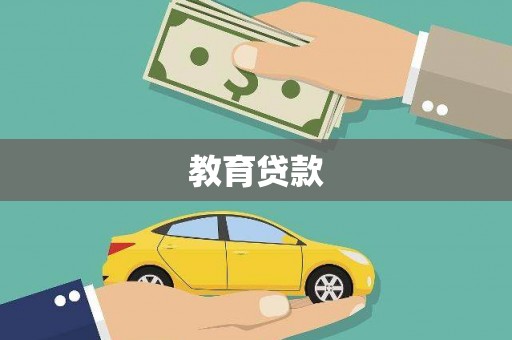临淄教育贷款