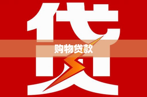 临淄购物贷款