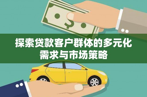 临淄探索贷款客户群体的多元化需求与市场策略