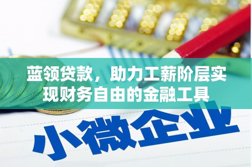 临淄蓝领贷款，助力工薪阶层实现财务自由的金融工具