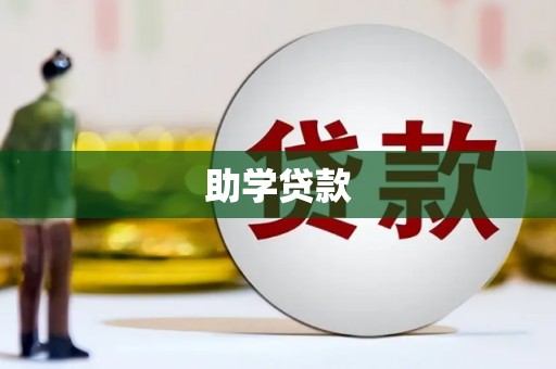 临淄助学贷款