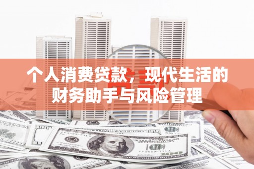 临淄个人消费贷款，现代生活的财务助手与风险管理