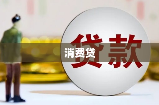 临淄消费贷