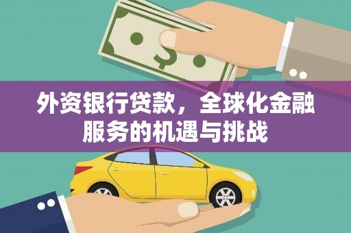临淄外资银行贷款，全球化金融服务的机遇与挑战