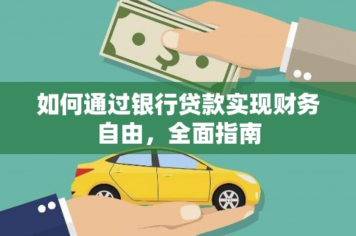 临淄如何通过银行贷款实现财务自由，全面指南