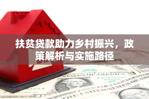 临淄扶贫贷款助力乡村振兴，政策解析与实施路径
