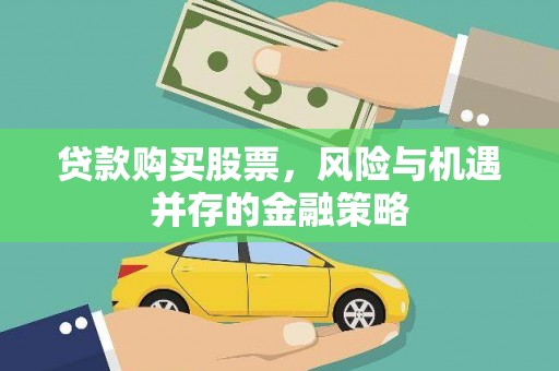 临淄贷款购买股票，风险与机遇并存的金融策略