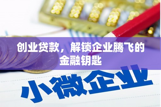 临淄创业贷款，解锁企业腾飞的金融钥匙