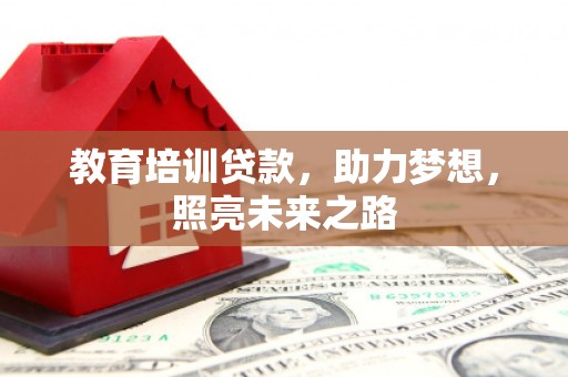 临淄教育培训贷款，助力梦想，照亮未来之路