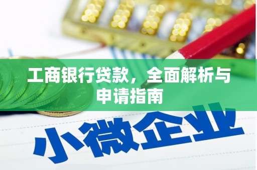 临淄工商银行贷款，全面解析与申请指南
