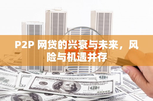 临淄P2P 网贷的兴衰与未来，风险与机遇并存