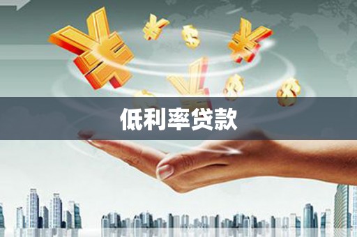 临淄低利率贷款