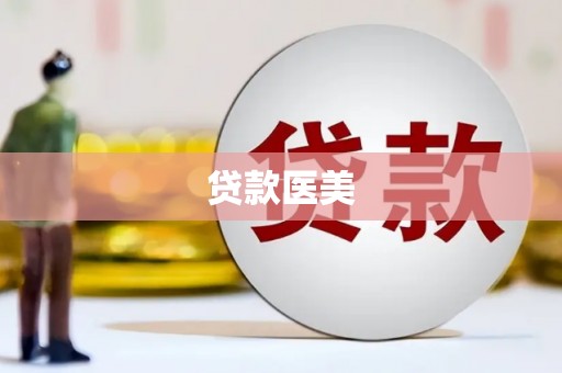 临淄贷款医美