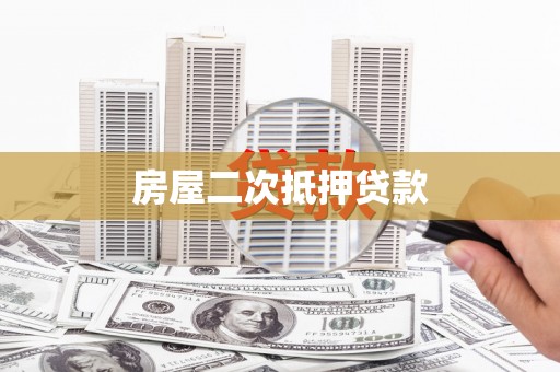 临淄房屋二次抵押贷款