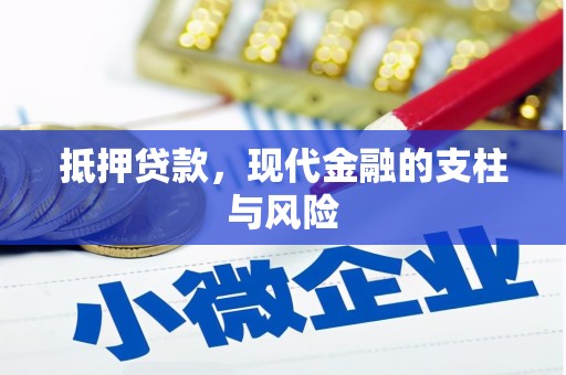 临淄抵押贷款，现代金融的支柱与风险