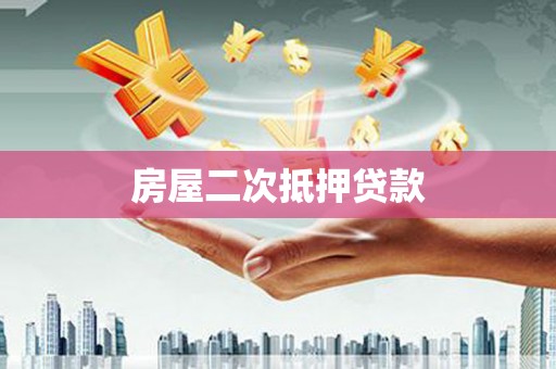 临淄房屋二次抵押贷款