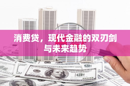 临淄消费贷，现代金融的双刃剑与未来趋势