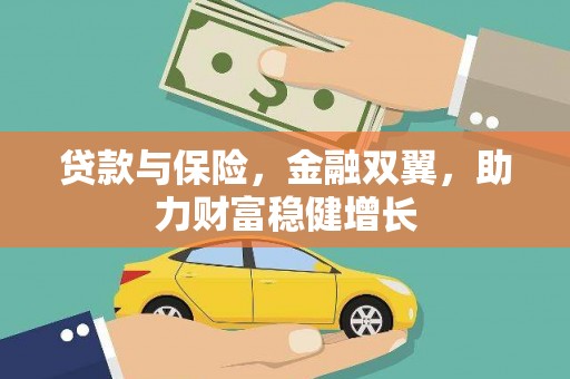 临淄贷款与保险，金融双翼，助力财富稳健增长