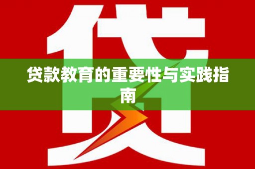 临淄贷款教育的重要性与实践指南