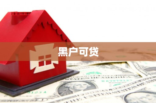 临淄黑户可贷