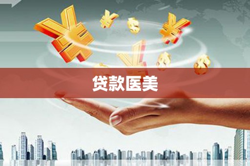 临淄贷款医美