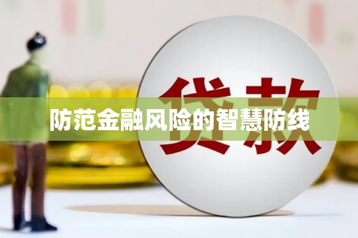 临淄防范金融风险的智慧防线