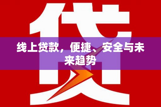 临淄线上贷款，便捷、安全与未来趋势