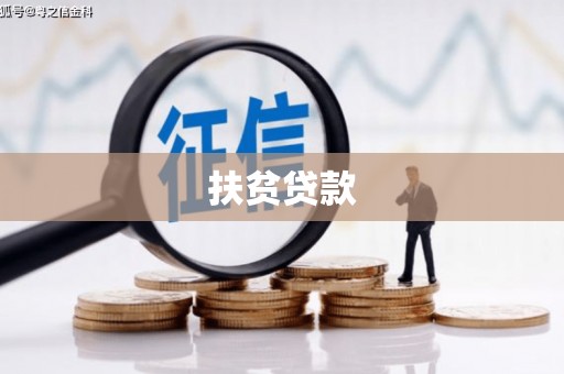 临淄扶贫贷款