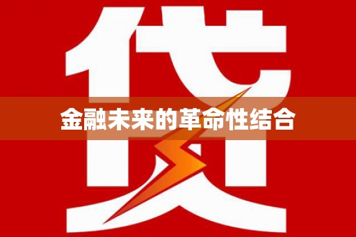 临淄金融未来的革命性结合