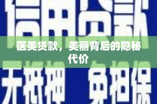 临淄医美贷款，美丽背后的隐秘代价